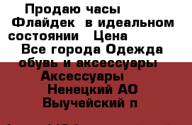 Продаю часы U-Boat ,Флайдек, в идеальном состоянии › Цена ­ 90 000 - Все города Одежда, обувь и аксессуары » Аксессуары   . Ненецкий АО,Выучейский п.